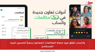واتساب تطلق ميزة جدولة المكالمات الجماعية رسمياً لتحسين تجربة المستخدم